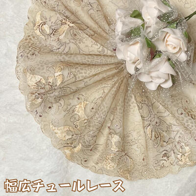 幅広チュールレース 幅約17cm 1m単位 茶色 ベージュ 幅広レース 光沢 チュールレース 生地 レース 花柄 花模様 素材 装飾 材料 衣装 ドレス ドール服 レースマスク 手作りマスク マスクカバー インテリア雑貨 手芸 ハンドメイド 洋服 おしゃれ かわいい カット売り