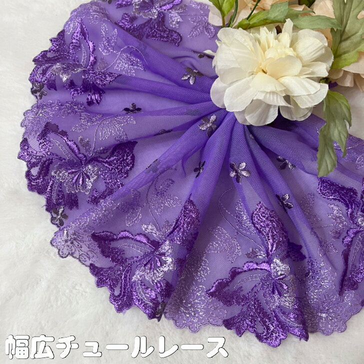 幅広チュールレース 幅約18cm 1m単位 紫 幅広レース 光沢 チュールレース 生地 レース 花柄 花模様 装..
