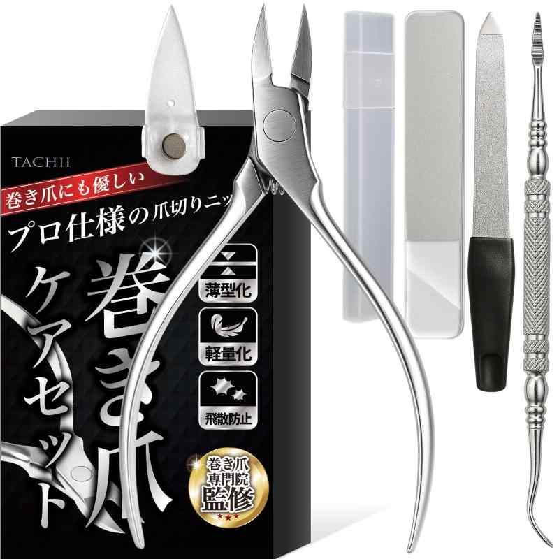 TACHII 爪切りニッパー 巻き爪 専門院監修 セルフ ネイルケア セット肥厚爪 陥入爪 足用 ナノガラス爪やすり付 ゾンデ 飛散ガード 高硬度ステンレス製 匠の技巧 爪やすり付