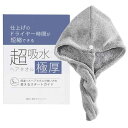 髪美人育成プロジェクト 超吸水極厚ヘアタオル(ヘアキャップ)とスタートガイドのセット 仕上げのドライヤー時間を短縮する速乾吸水ヘアターバン水分吸収ヘアドライ
