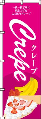 のぼり クレープ