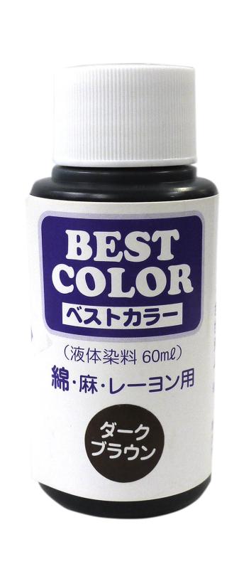 マックスポイント ベストカラー (液体染料60ml) 綿・麻・レーヨン用 ダークブラウン(3)