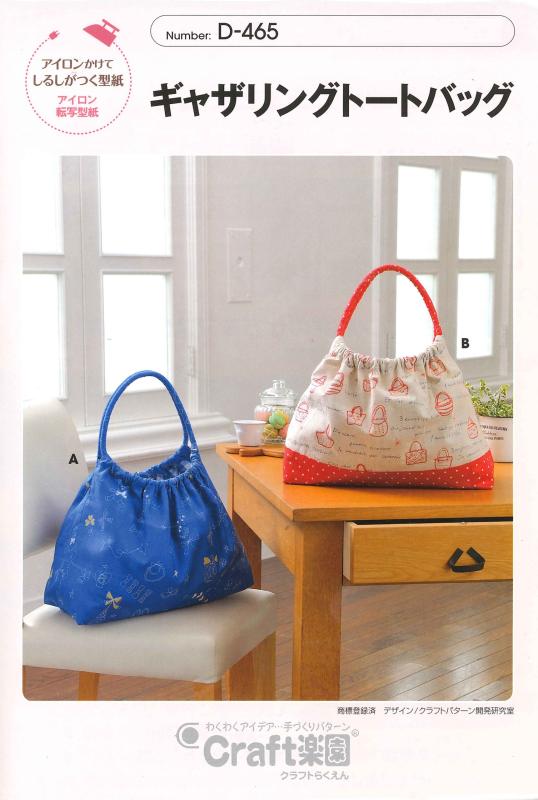 サン・プランニング 型紙・パターン Craft楽園 ギャザリングトートバッグ D-465