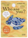 ハマナカ Who are You? フーアーユー ワッペン アオウミガメ H459-065マルチ