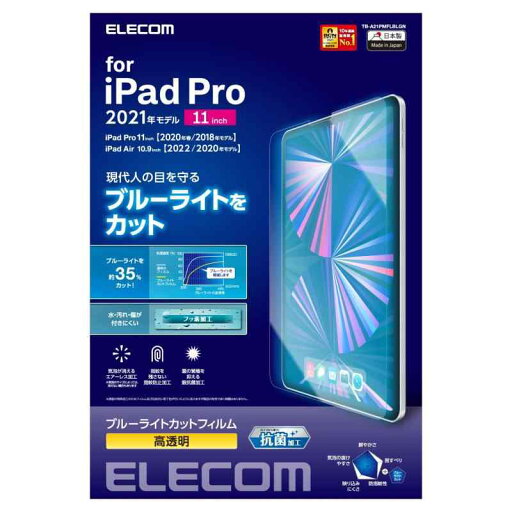 エレコム iPad Pro 11インチ 第4/3/2/1世代 (2022/2021/2020/2018年) iPad Air 第5/4世代 (2022/2020年) 保護フィルム ブルーライトカット 光沢 TB-A21PMFLBLGN エレコム iPad Pro 11インチ 第4/3/2/1世代 (2022/2021/2020/2018年) iPad Air 第5/4世代 (2022/2020年) 保護フィルム ブルーライトカット 光沢 TB-A21PMFLBLGN