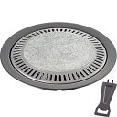 焼肉プレート 天然石 カセットコンロ専用 味覚探訪 MR-7387