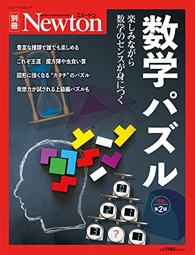 数学パズル 増補第2版 (ニュートン別冊)