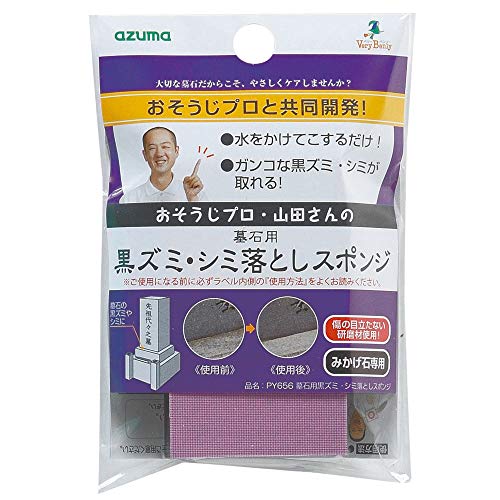 アズマ 『墓石掃除スポンジ』 みかげ石専用 墓石用黒ズミ・シミ落としスポンジ PY656