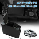 コンソールボックス NV200 バネット アームレスト 日産適用 バン ワゴン GX/VX/DX NV200 VANETTE適用 セ 送料 無料