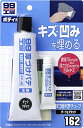 ソフト99S99 99工房 補修用品 厚づけパテチューブタイプ ダーク 150g 直径15cmまたは深さ20mmまでの自動車ボディのキ 送料 無料