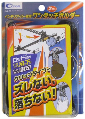 cretom クレトム インテリア・バー専用 ワンタッチホルダー ブラック 2個入り KA70 送料　無料