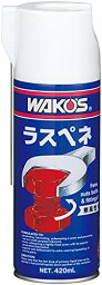 ワコーズ RPL ラスぺネ 無臭性浸透潤滑剤 A120 420ml A120 HTRC3 送料　無料