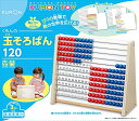 くもん出版 くもんの玉そろばん120 知育玩具 おもちゃ 3歳以上 本体1個、かずシート2枚両面使用、仕切り板1枚、ガイドブック1部 送料　無料