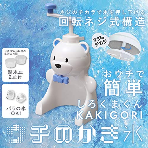 パール金属 手動 かき氷器 しろくまくん 新型 製氷 カップ 2個付 ホワイト D1327 ...