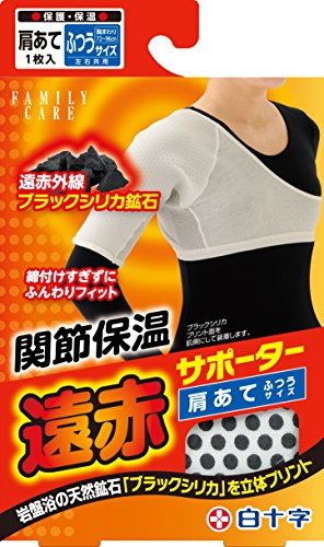 白十字 遠赤サポーター 肩当 ふつう 1個 左右共用 送料 無料