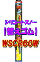 PIAAピア ワイパー 替えゴム 雪用 600mm シリコートスノー 特殊シリコンゴム 1本入 呼番81 WSCR60W WSCR60 送料 無料