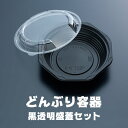 北原産業 どんぶり容器 黒透明盛蓋 50枚セット KDN175350黒本体+KDN175パイ盛蓋 送料　無料