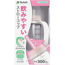 使っていいね!飲みやすいストローコップ300 ピンク 送料 無料