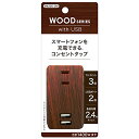 トップランドTOPLAND 3個口 コンセントタップ & USB充電 2ポート 急速充電2.4A 合計1400Wまで ダークウッド M 送料 無料