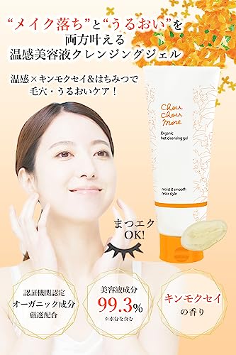 ChouChouMore シュシュモア ホットクレンジングジェル 200g キンモクセイの香り ま...
