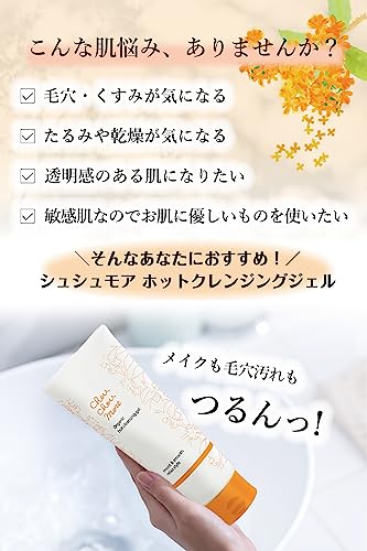 ChouChouMore シュシュモア ホットクレンジングジェル 200g キンモクセイの香り ま...