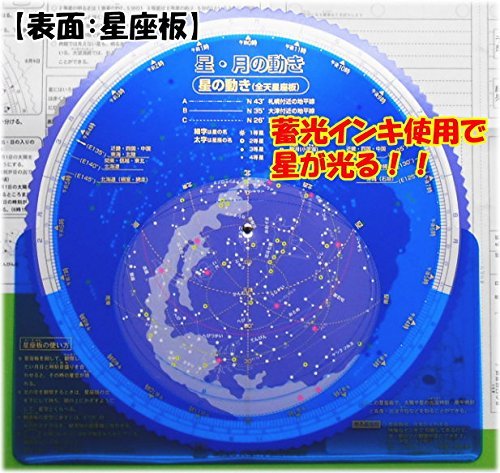 星・月の動きA型全天星座板 送料　無料 3