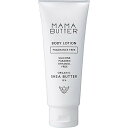 MAMA BUTTERママバター ボディローション140g 140グラム x 1 送料 無料