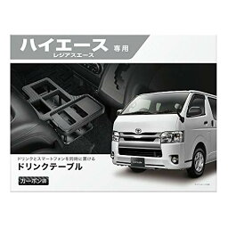 カーメイトCARMATE TOYOTA トヨタ ハイエース 専用 ドリンクテーブル プレミアム カーボン調 NZ593 送料　無料