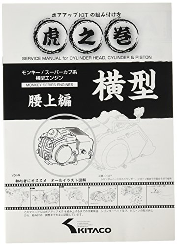 キタコKITACO ボアアップキットの組み付け方 虎の巻 Vol.4腰上篇 モンキーMONKEY/カブ系横型エンジン 00090000 送料　無料