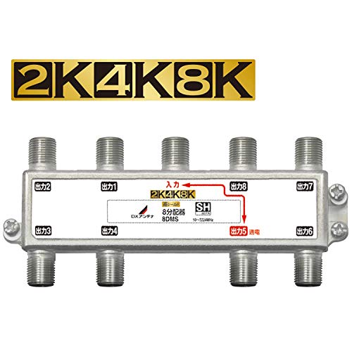 DXアンテナ 分配器 2K 4K 8K 対応 6分配 1端子通電形 金メッキプラグ F型端子 ダイカスト製高シールド構造 6DMS 送料　無料