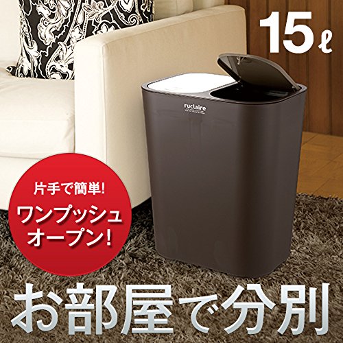アスベル ポリプロピレン 分別屑入れ15L 「ルクレールコレクション」 ブラウン 送料 無料 [3]