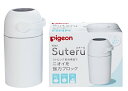 ピジョン Pigeon おむつ処理ポット ステール Suteru 専用カセット不要 ストロング密封構造でニオイを強力ブロック 送…