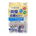 東和産業 衣類カバー 1年防虫 ショート 表面 透明フィルム 裏面 不織布 88000 10枚入 送料 無料
