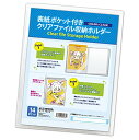 表紙ポケット付 クリアファイル収納ホルダー 送料 無料
