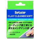 Surlusterシュアラスター 洗車 ネンドクリーナー ソフト 鉄粉除去 ノーコンパウンド S83 送料 無料