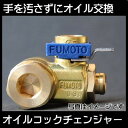 麓技研FUMOTO エコオイルチェンジャー ジェット M12P1.25 F103SX 送料 無料