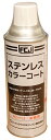 ファインケミカルジャパン ステンレスカラーコート 420ml FC113 送料 無料