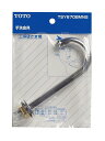 TOTO ロータンク手洗金具 TSY670BMNS 送料 無料