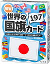 幻冬舎 NEW 世界の国旗カード197 479087 送料 無料(3)