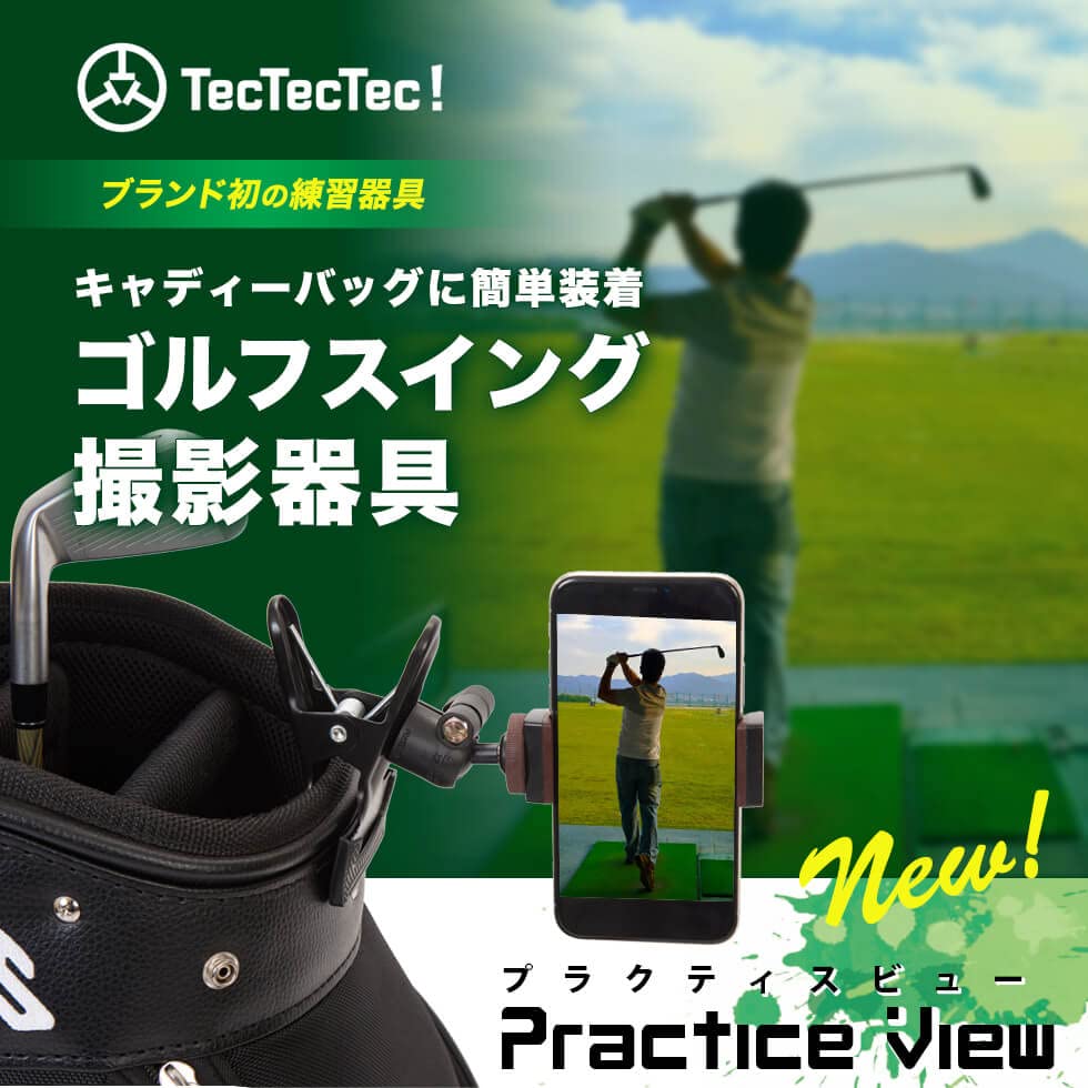 tectectec スイング撮影器具 プラクティスビュー rtice View ゴルフ練習用 スイン...