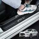 GOODGOODAR ホンダ新型ZR−V03令和5年〜 RZ3 RZ4 RZ5 RZ6全系適用サイドステップガード スカッフプレート ZR−V