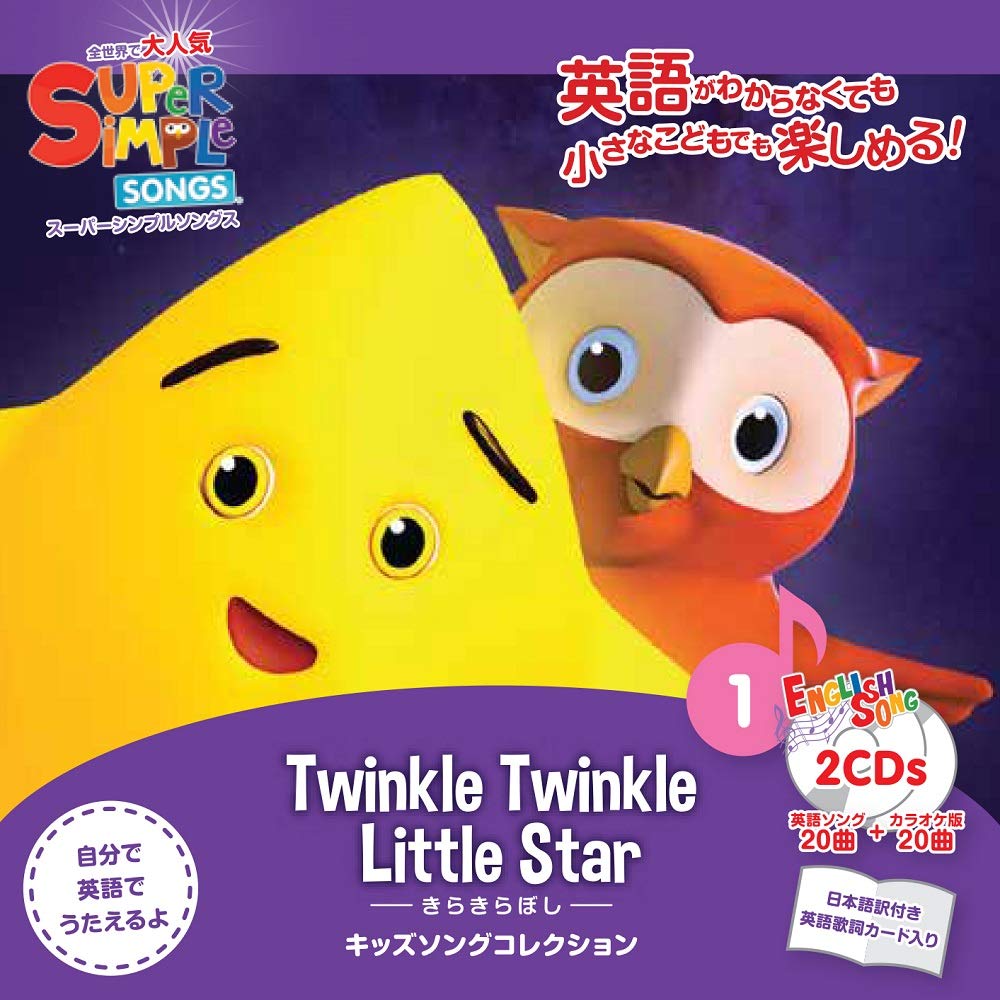Rakuten - スーパーシンプルソングス きらきらぼし えいご D 枚セット