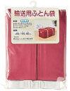 ワイズ 輸送用ふとん袋