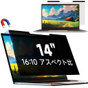 14インチ16:10 ラップトップ マグネット式 覗き見防止フィルム 保護フィルム プライバシーフィルター ブルーカット 反射防止 取付け簡単(2)