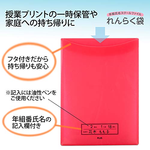 プラス 年組氏名 スクール れんらく袋 フタ・マチ付き 3冊セット 3色入・各色1冊