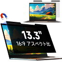13.3インチ16:9 ラップトップ マグネット式 覗き見防止フィルム 保護フィルム プライバシーフィルター ブルーカット 反射防止 取付け簡単(2)