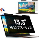 13.3インチ16:10 ラップトップ マグネット式 覗き見防止フィルム 保護フィルム プライバシーフィルター ブルーカット 反射防止 取付け簡|詳細画像