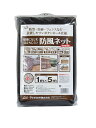 ダイオ 目立ちにくい防風ネット 1x5 約目