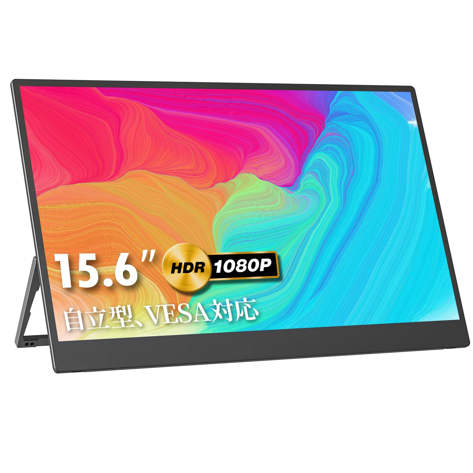 モバイルモニター kks 自立型 VEA対応 モバイルディスプレイ ポータブルモニター15.6インチ スイッチ用モニター 非光沢パネル ype/
