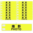 腕章 「撮影 HOO」 文字印刷済み 安全ピン付き マジックテープ 自治会 学校 撮影 スタッフ 町内会 イベント用 10枚セット 黄色